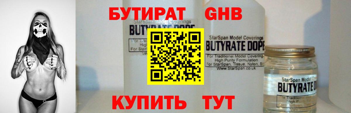 БУТИРАТ вода  Вход с VPN  Боровичи 