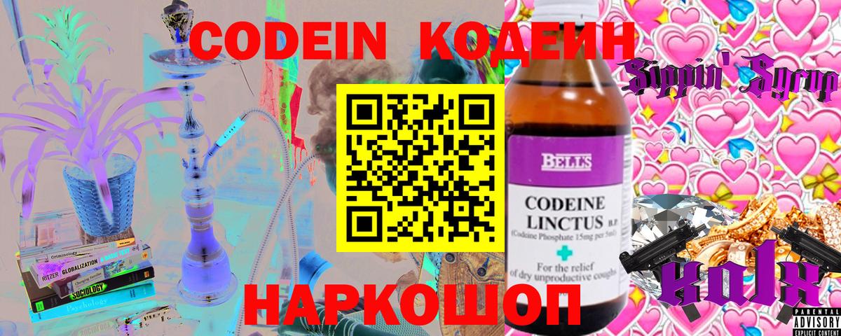 Кодеин Purple Drank Боровичи