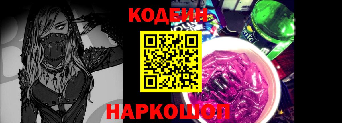 Кодеиновый сироп Lean напиток Lean (лин)  Боровичи  Codein Purple Drank 