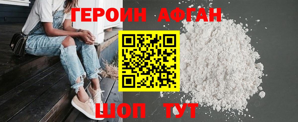 ГЕРОИН Афган  Вход с VPN  Героин  Боровичи 